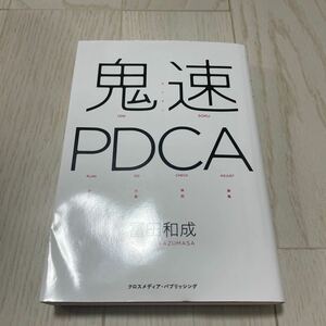 鬼速PDCA 冨田和成