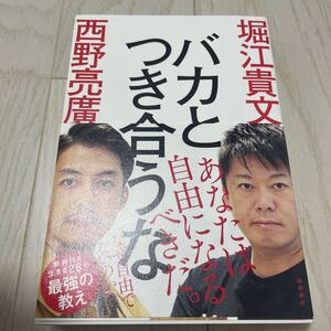 バカとつき合うな 堀江貴文 西野亮廣 ホリエモン キングコング 徳間書店 バカと付き合うな