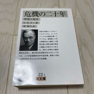 岩波文庫 著 危機の二十年