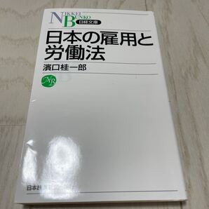 日本の雇用と労働法
