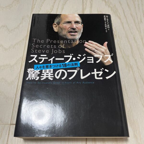 スティーブ・ジョブズ驚異のプレゼン 日経BP社
