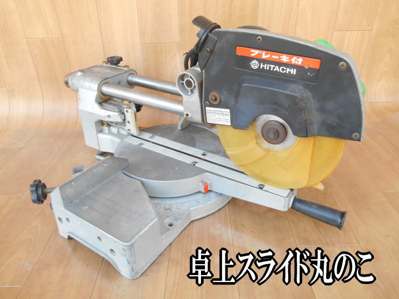 輝く高品質な DIYに最適‼︎ スライド丸鋸 日立工機 C8 FB 216mm 工具