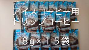 澤井珈琲 ロックでアイスコーヒー アイスコーヒー専用ドリップバッグ 8g×15袋