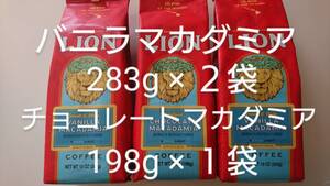 ライオンコーヒー☆粉 バニラマカダミア 10oz(283g)×2袋・チョコレートマカダミア 7oz(198g)×1袋 【3袋セット】