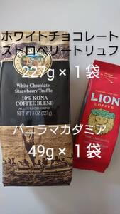 ロイヤルコナコーヒー ホワイトチョコレートストロベリートリュフ 8oz(227g)×1袋・ライオンコーヒー バニラマカダミア ミニサイズ