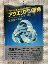 アクエリアン革命　’80年代を変革する透明の知性　マリリン・ファーガソン著/松尾弐之訳/堺屋太一監訳 古本_画像1