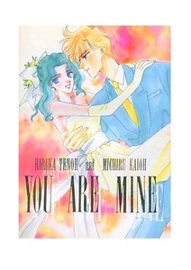 セーラームーン同人誌★ はるか×みちる はるみち【 YOU ARE MINE 】ウラヌス×ネプチュ－ン ウラネプ FUCHSIA/天の海辺