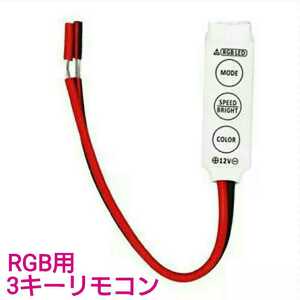 【送料63円～】【21】RGBテープ用 3キーリモコン■DIY用！ LEDテープ用品 ■LEDテープ自作用！