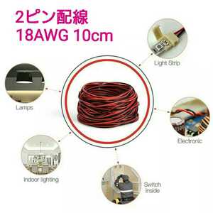 [ стоимость доставки 63 иен ~]⑥2 булавка красный чёрный электропроводка (18AWG) 10cm #DIY для! LED лента сопутствующие товары #LED лента собственное производство для 