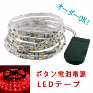 《送料120円～》100cm 赤　ボタン電池電源 スイッチ付き■LEDテープ【オーダー可能！】1本 非防水 SMD2835 LEDテープライト　1m　レッド