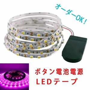 《送料210円～》200cm ピンク　ボタン電池電源 スイッチ付き■LEDテープ【オーダー可能！】1本 非防水 SMD2835 LEDテープライト　2ｍ