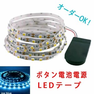 《送料210円～》200cm 水色　ボタン電池電源 スイッチ付き■LEDテープ【オーダー可能！】1本 非防水 SMD2835 LEDテープライト アイスブルー