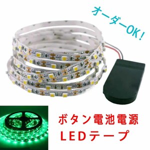 《送料120円～》100cm 緑　ボタン電池電源 スイッチ付き■LEDテープ【オーダー可能！】1本 非防水 SMD2835 LEDテープライト　1ｍ　グリーン