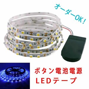 《送料210円～》200cm 青　ボタン電池電源 スイッチ付き■LEDテープ【オーダー可能！】1本 非防水 SMD2835 LEDテープライト　2m　ブルー