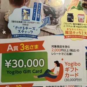 レシート懸賞　 Yogiboギフトカード30000円分当たる！応募　イオン