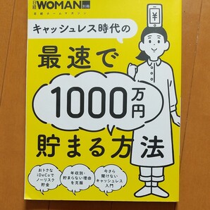 キャッシュレス時代の最速で1000万円貯まる方法