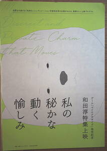 映画チラシ「私の秘かな動く愉しみ」和田淳特集上映　館名シネモンド