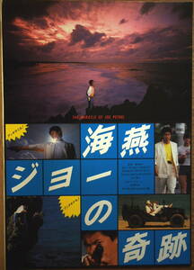 映画チラシ「海燕ジョーの奇跡」監督・藤田敏八　時任三郎　藤谷美和子　1984年