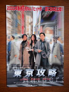 映画チラシ「東京攻略」トニー・レオン　仲村トオル　阿部寛　2000年　館名・金沢グランド劇場印