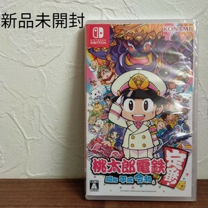 Nintendo Switch　桃太郎電鉄　桃鉄　新品未開封