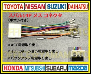 ギボシ付き スバル14Pメス カプラ コネクタ ハーネス変換 ナビ オーディオ テレビ ラジオ カーステレオ 取り替え 乗せ換え 取り付け a