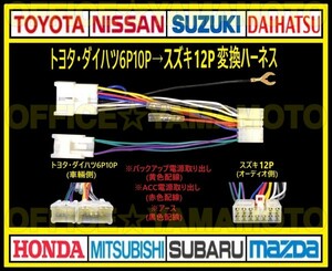 トヨタ・ダイハツ 6P10P→スズキ12P オーディオ ナビ テレビ ラジオ 変換ハーネス 互換性 コネクタ カプラオン ワンタッチ 電源取出しOK a