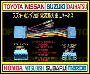 Suzuki/Honda 20p. Удаление источника питания Навигационное разъемы Антенна Управление кабеля рулевого управления