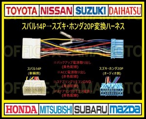 スバル14P→スズキ・ホンダ20P オーディオ ナビ 変換ハーネス 互換性 コネクタ カプラ 電源取出し ステアリングリモコン接続可能 c