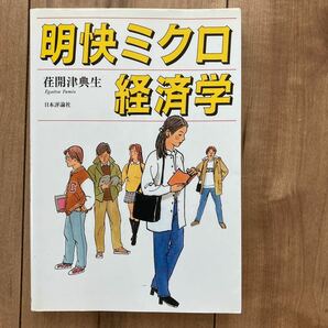 明快ミクロ経済学　日本評論社