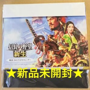 送料無料 新品 特典 戦国 日めくり万年カレンダー単品 信長の野望・新生 Switch PS4
