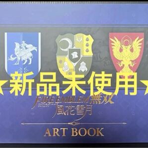 新品未使用 送料無料 アートブック単品★キャラクター設定イラスト集★ファイアーエムブレム 風花雪月 無双 スイッチ switch