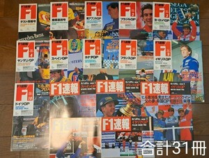 F1速報 1993 1994 1995 F1グランプリ特集 合計31冊セット 総集編 セナ プロスト ヒル シューマッハ ベルガー