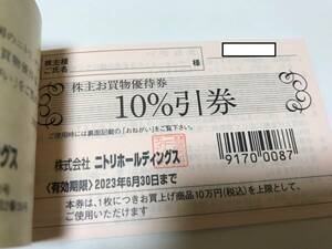 【最新】ニトリ 株主優待券 10%OFF 期限2023年6月末