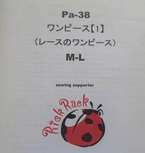 ★ 型紙 RickRack レースのワンピース　M-Lサイズ