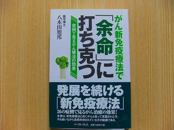 がん新免疫療法で「余命」に打ち克つ　症例で見るがん療法の効果