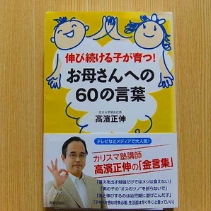 伸び続ける子が育つ！お母さんへの６０の言葉