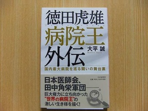 徳田虎雄病院王外伝　国内最大病院を巡る闘いの舞台裏