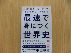 最速で身につく世界史　「２４のキーワード」でまるわかり！