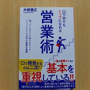 口下手でもトップになれる営業術　　「トーク」よりも大切な営業の基礎