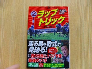 ラップトリック　勝ち馬はこの数字でわかる！