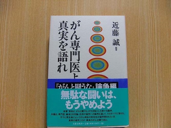 がん専門医よ、真実を語れ