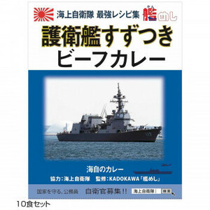 ご当地カレー 長崎 海自護衛艦すずつきビーフカレー 10食セット