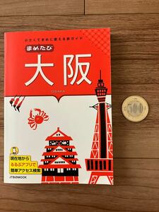 ●大阪 まめたび JTBパブリッシング2013年7月1日初版発行 旅行ガイド