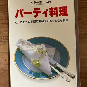 「ベターホームのパーティ料理」とっておきの料理でお迎えするすてきな食卓