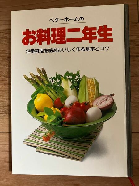 「ベターホームのお料理二年生」ベターホーム出版局 定番料理を絶対おいしく作るコツ