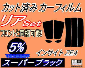 リア (s) インサイト ZE4 (5%) カット済みカーフィルム スーパーブラック スモーク ZE4 ホンダ