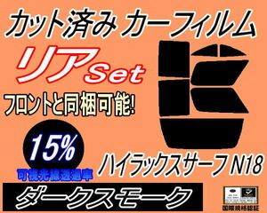 リア (b) ハイラックスサーフ N18 (15%) カット済みカーフィルム ダークスモーク N180系 KZN185 VZN180 185 RZN180 トヨタ