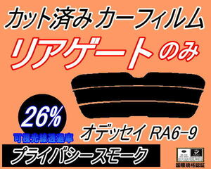 リアウィンド１面のみ (s) オデッセイ RA6～9 (26%) カット済みカーフィルム プライバシースモーク RA6 RA7 RA8 RA9 ホンダ