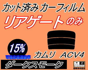 リアウィンド１面のみ (s) カムリ ACV4 (15%) カット済みカーフィルム ダークスモーク スモーク ACV40 ACV45 トヨタ