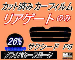 リアウィンド１面のみ (s) サクシード P5 (26%) カット済みカーフィルム プライバシースモーク NCP51V NCP55V NLP51V NCP58G P5系 50系